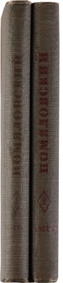 Помяловский Н.Г. Полное собрание сочинений. В 2 тт. Academia, 1935